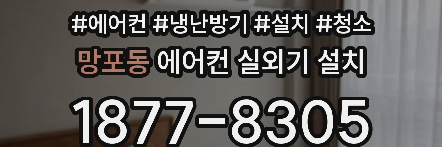 망포동 에어컨 실외기 설치
