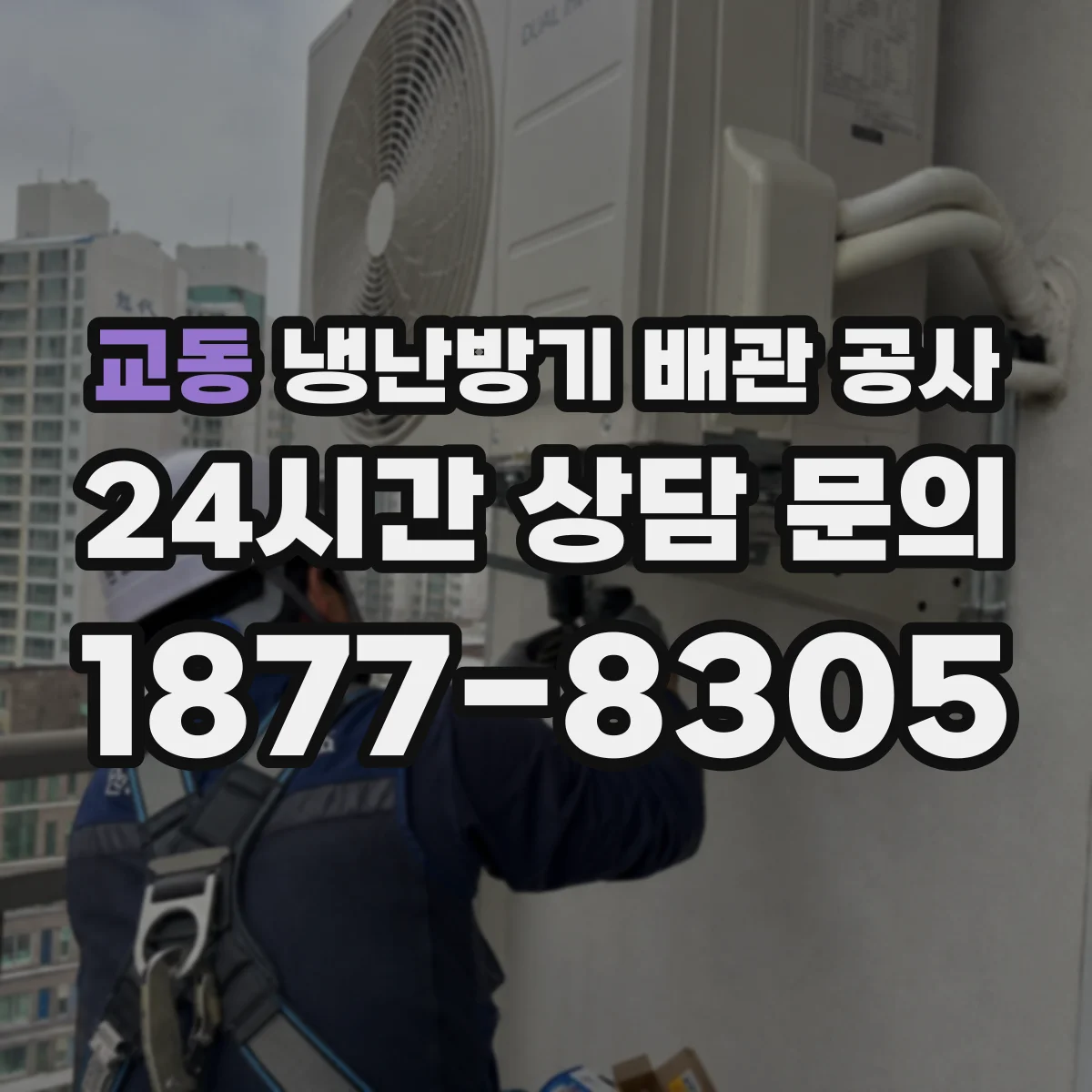 교동 냉난방기 배관 공사