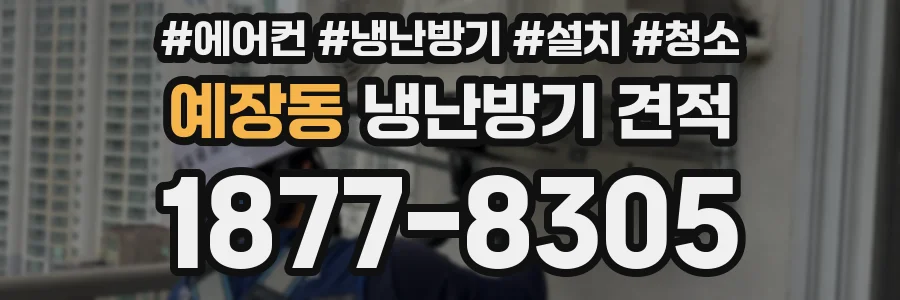 예장동 냉난방기 견적