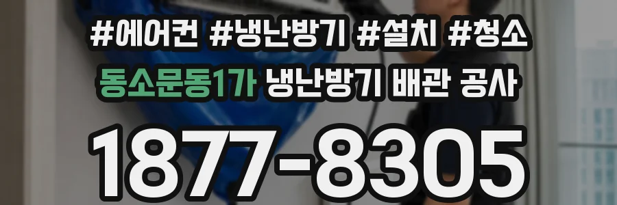 동소문동1가 냉난방기 배관 공사