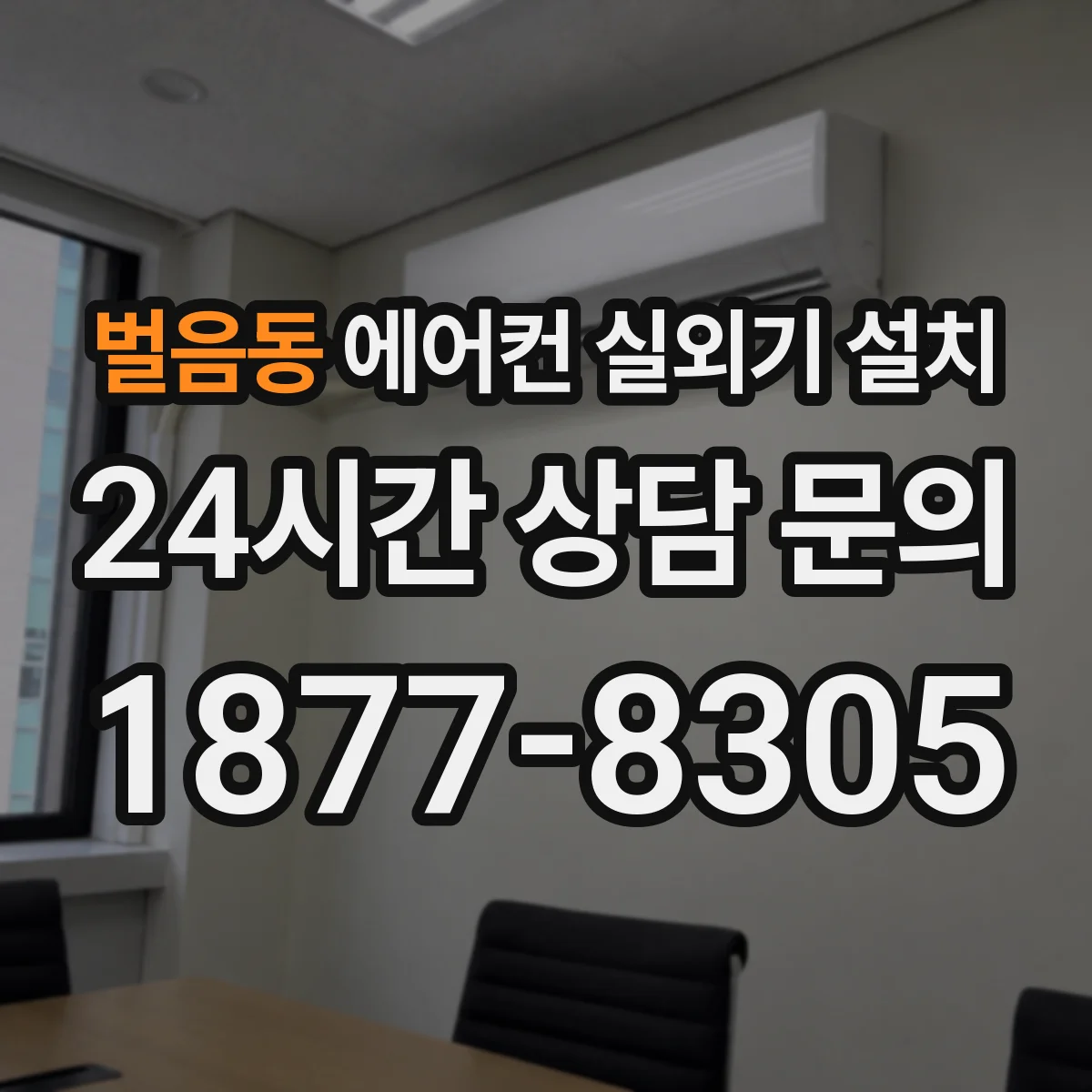 벌음동 에어컨 실외기 설치