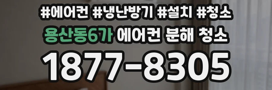 용산동6가 에어컨 분해 청소