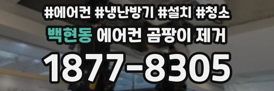 백현동 에어컨 곰팡이 제거