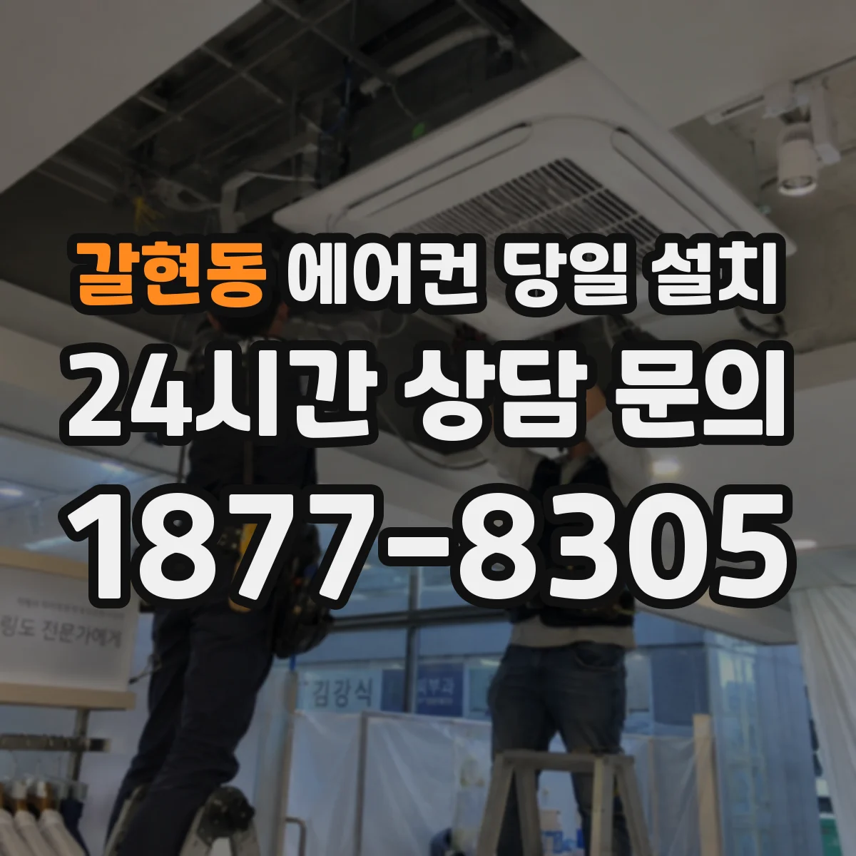 갈현동 에어컨 당일 설치