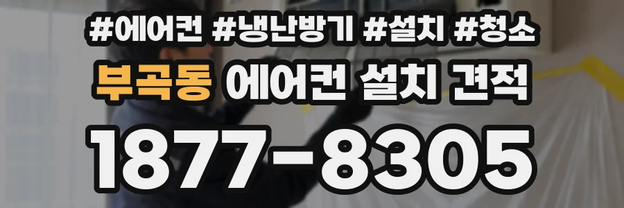 부곡동 에어컨 설치 견적
