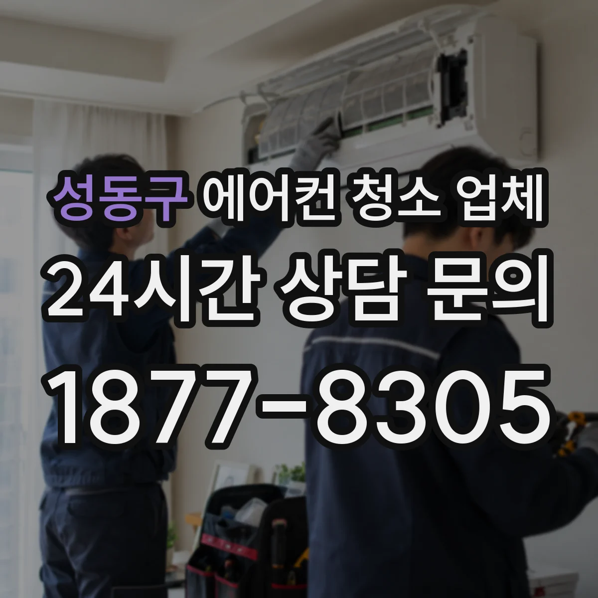 성동구 에어컨 청소 업체