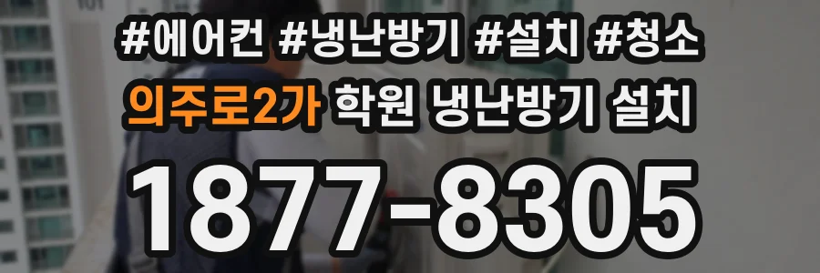 의주로2가 학원 냉난방기 설치