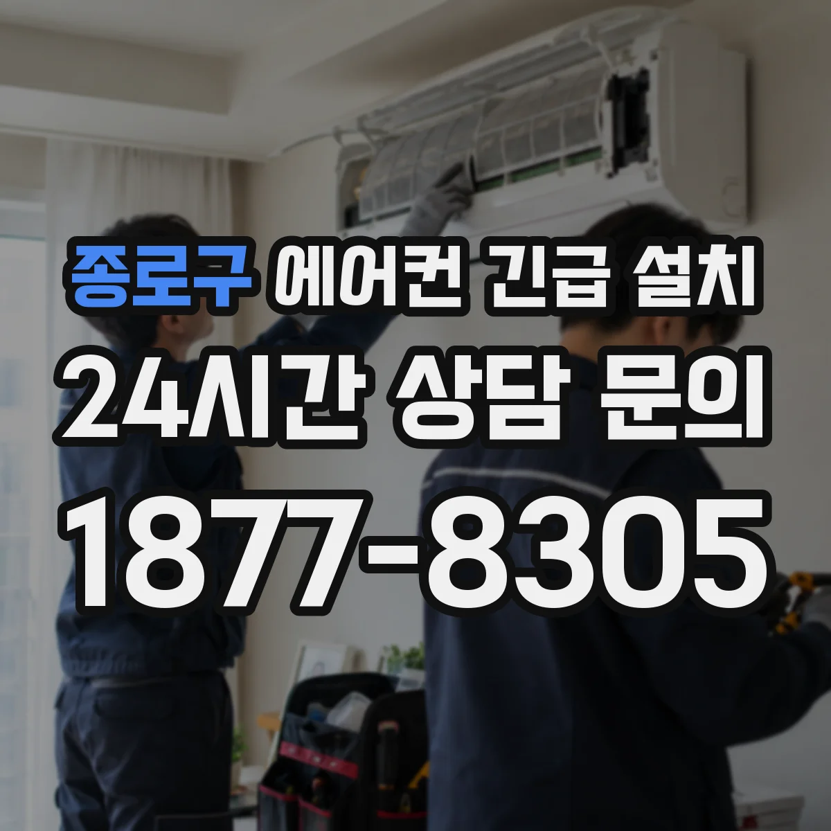 종로구 에어컨 긴급 설치