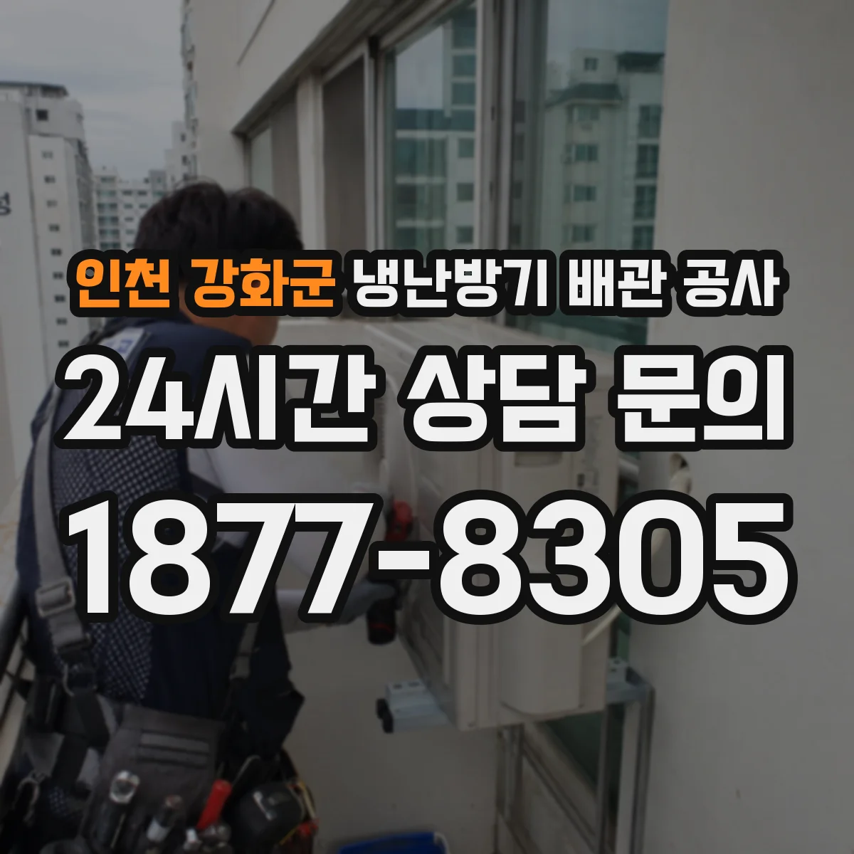 인천 강화군 냉난방기 배관 공사
