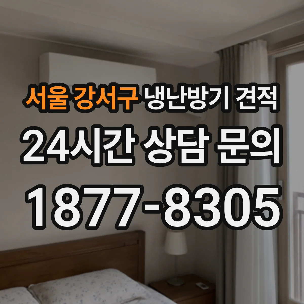 서울 강서구 냉난방기 견적