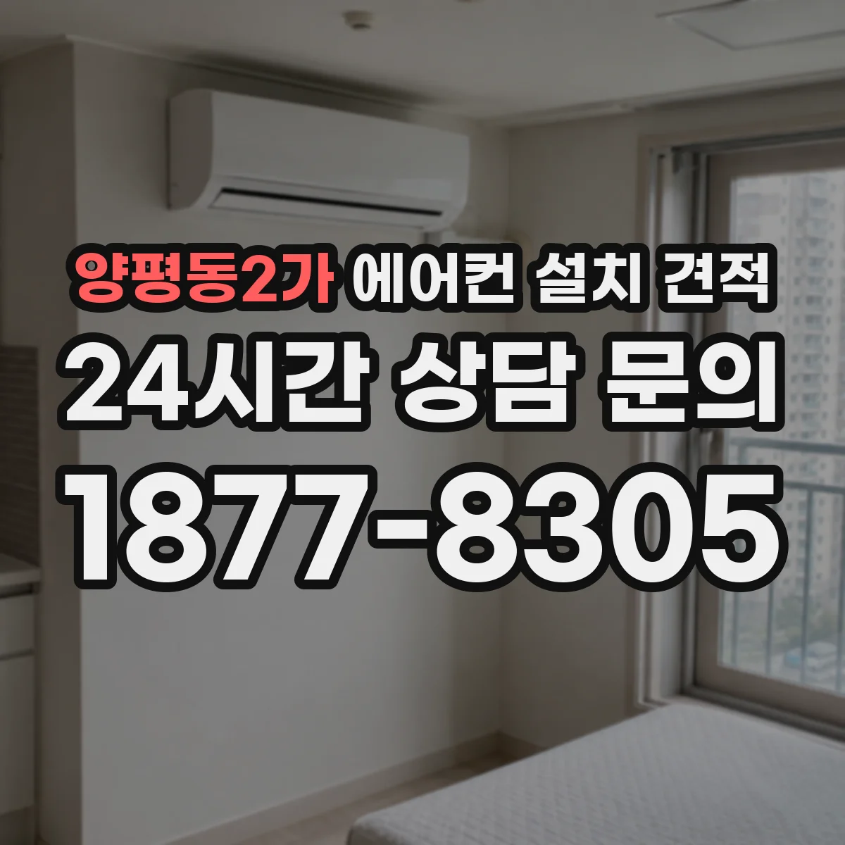 양평동2가 에어컨 설치 견적