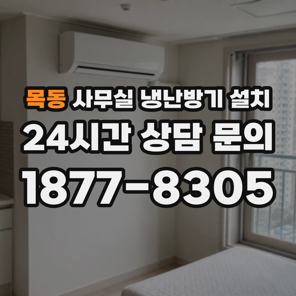 목동 사무실 냉난방기 설치