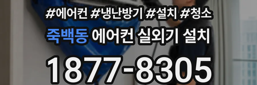 죽백동 에어컨 실외기 설치