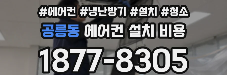 공릉동 에어컨 설치 비용