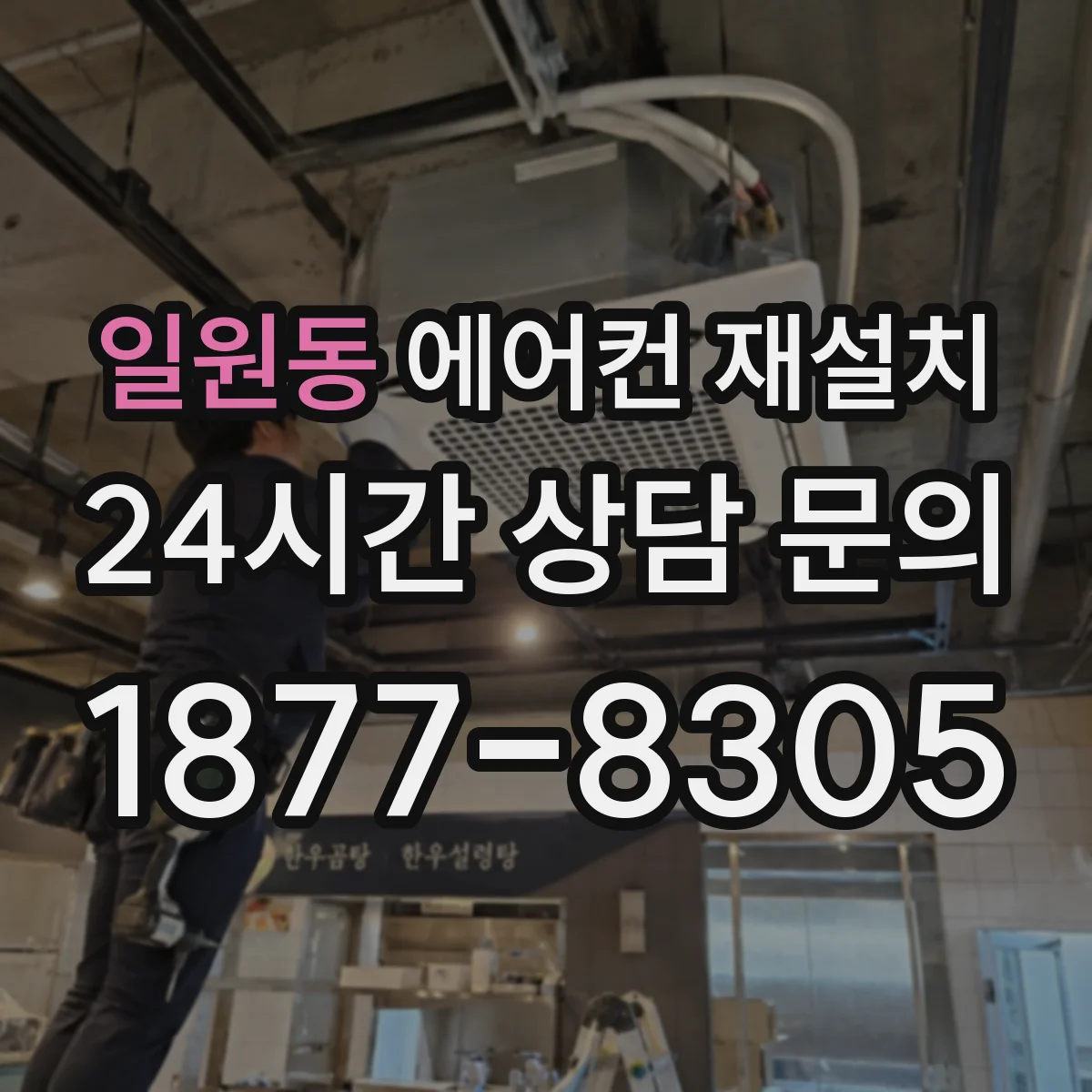 일원동 에어컨 재설치