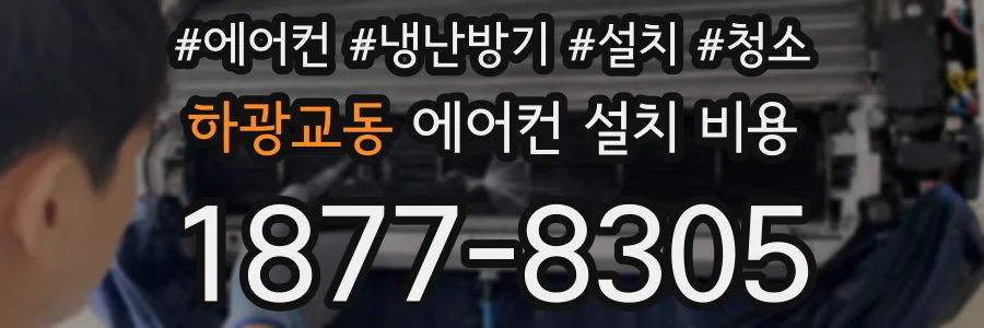 하광교동 에어컨 설치 비용