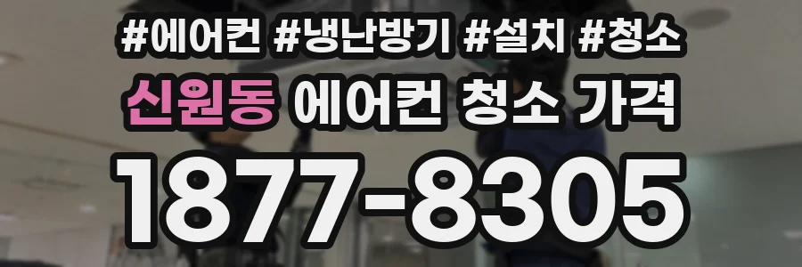 신원동 에어컨 청소 가격