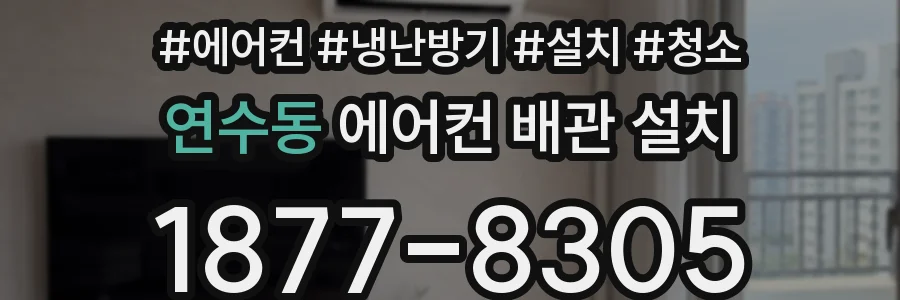 연수동 에어컨 배관 설치