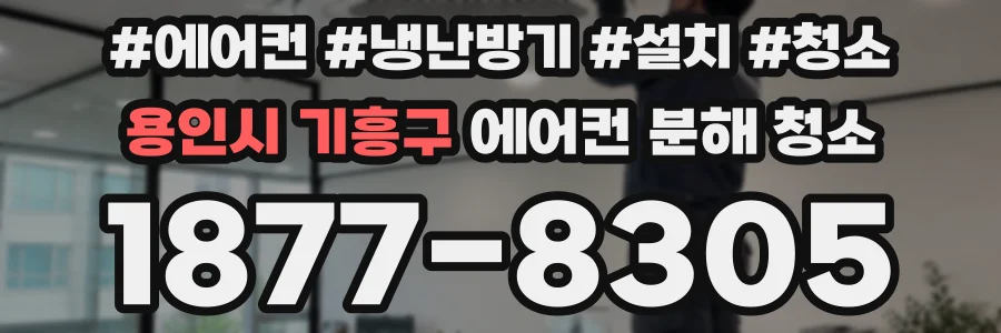 용인시 기흥구 에어컨 분해 청소