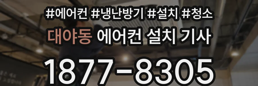대야동 에어컨 설치 기사