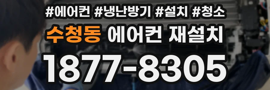 수청동 에어컨 재설치