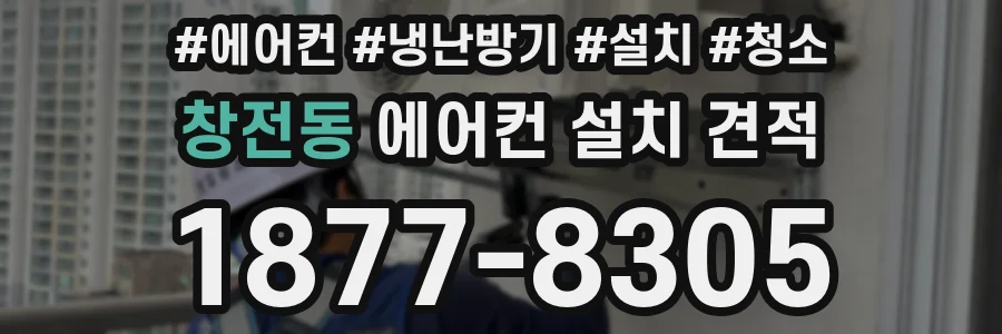 창전동 에어컨 설치 견적