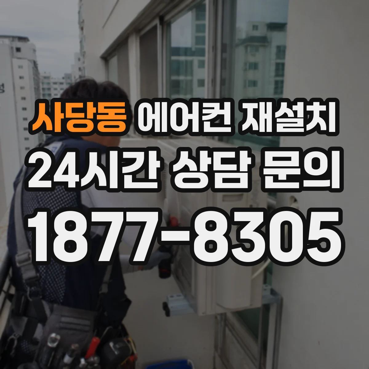 사당동 에어컨 재설치