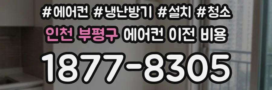 인천 부평구 에어컨 이전 비용