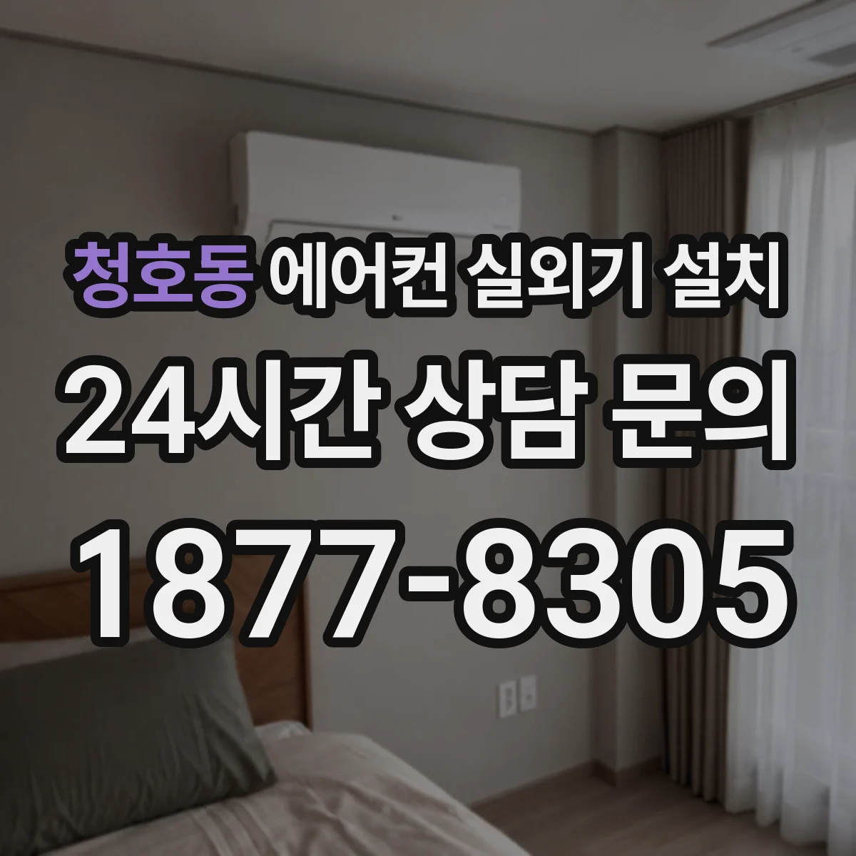 청호동 에어컨 실외기 설치