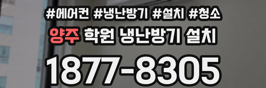양주 학원 냉난방기 설치