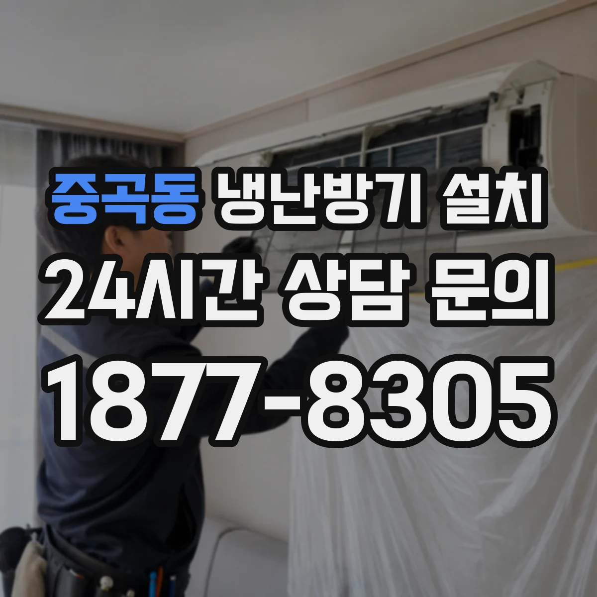 중곡동 냉난방기 설치