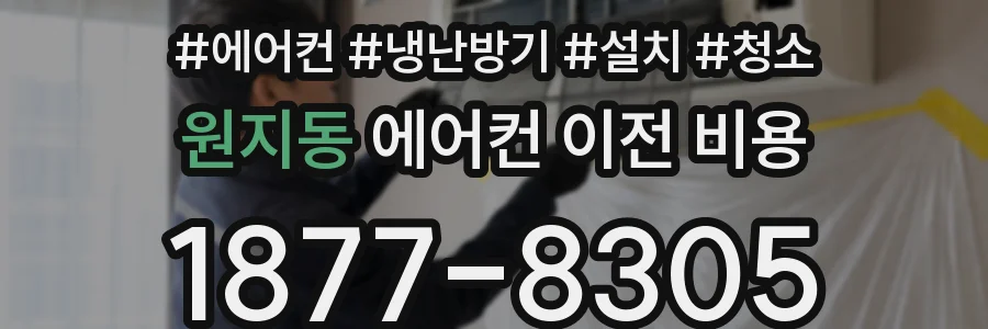 원지동 에어컨 이전 비용