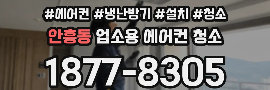안흥동 업소용 에어컨 청소
