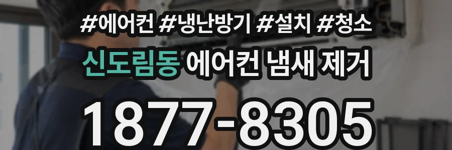 신도림동 에어컨 냄새 제거