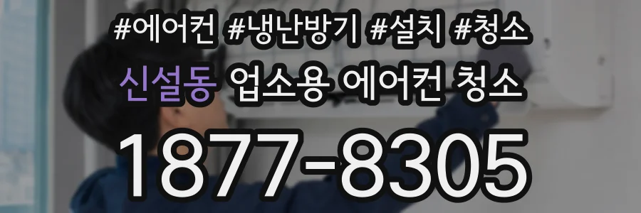 신설동 업소용 에어컨 청소