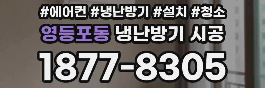 영등포동 냉난방기 시공