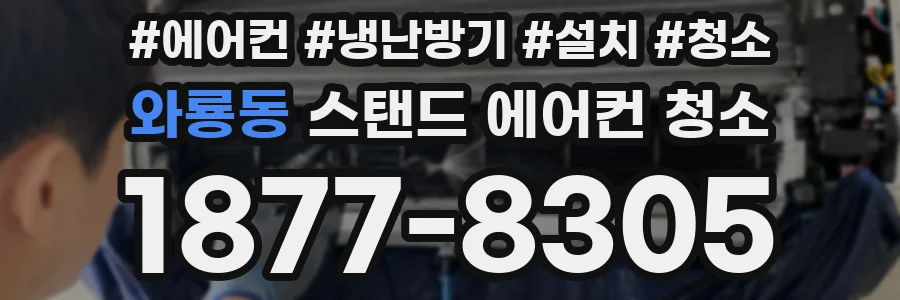 와룡동 스탠드 에어컨 청소