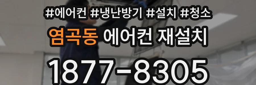 염곡동 에어컨 재설치