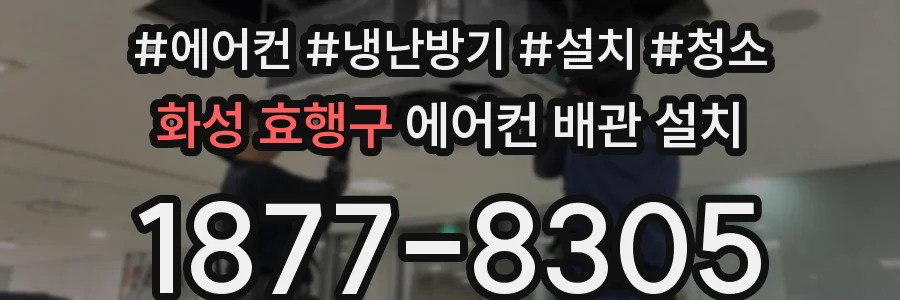 화성 효행구 에어컨 배관 설치