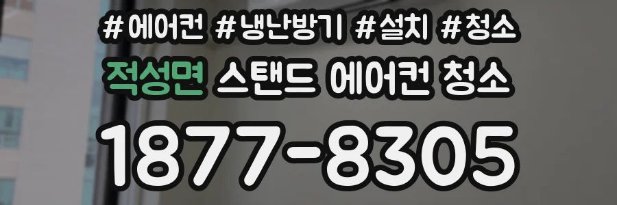 적성면 스탠드 에어컨 청소