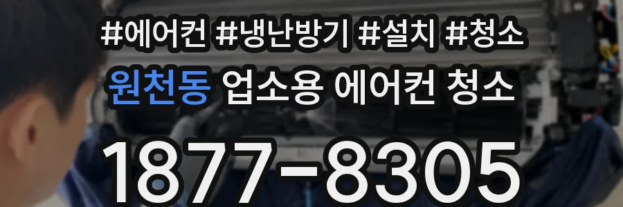 원천동 업소용 에어컨 청소