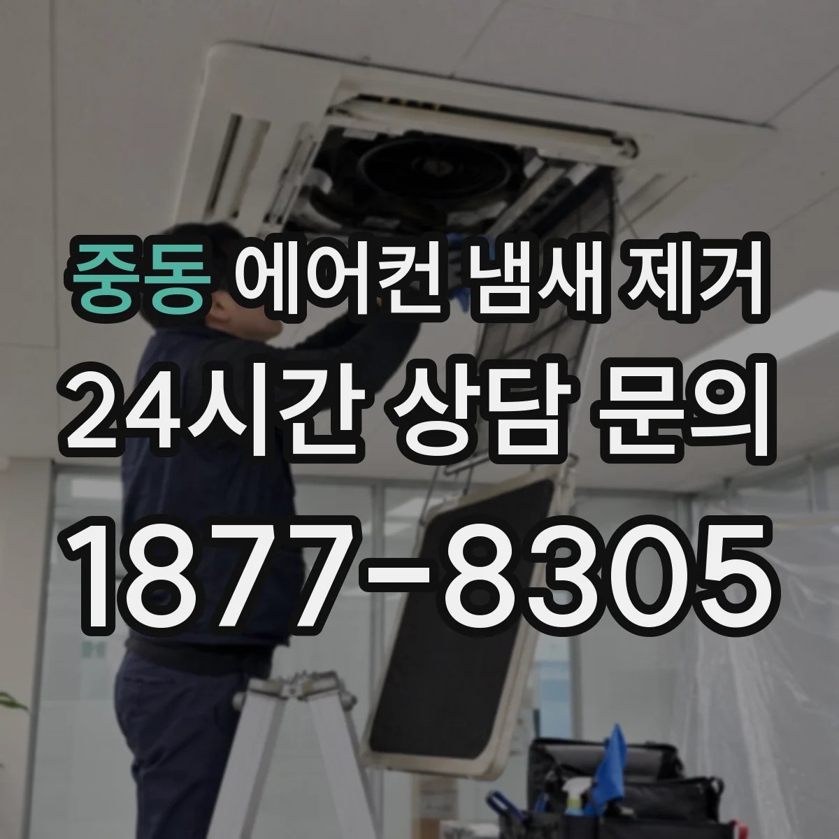 중동 에어컨 냄새 제거