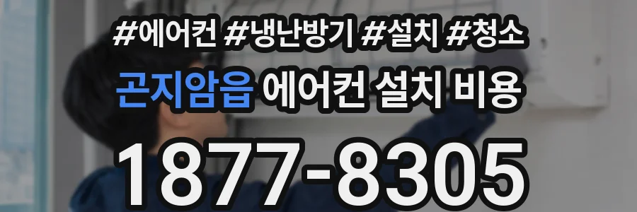 곤지암읍 에어컨 설치 비용