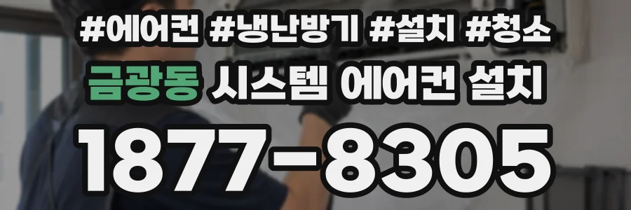 금광동 시스템 에어컨 설치