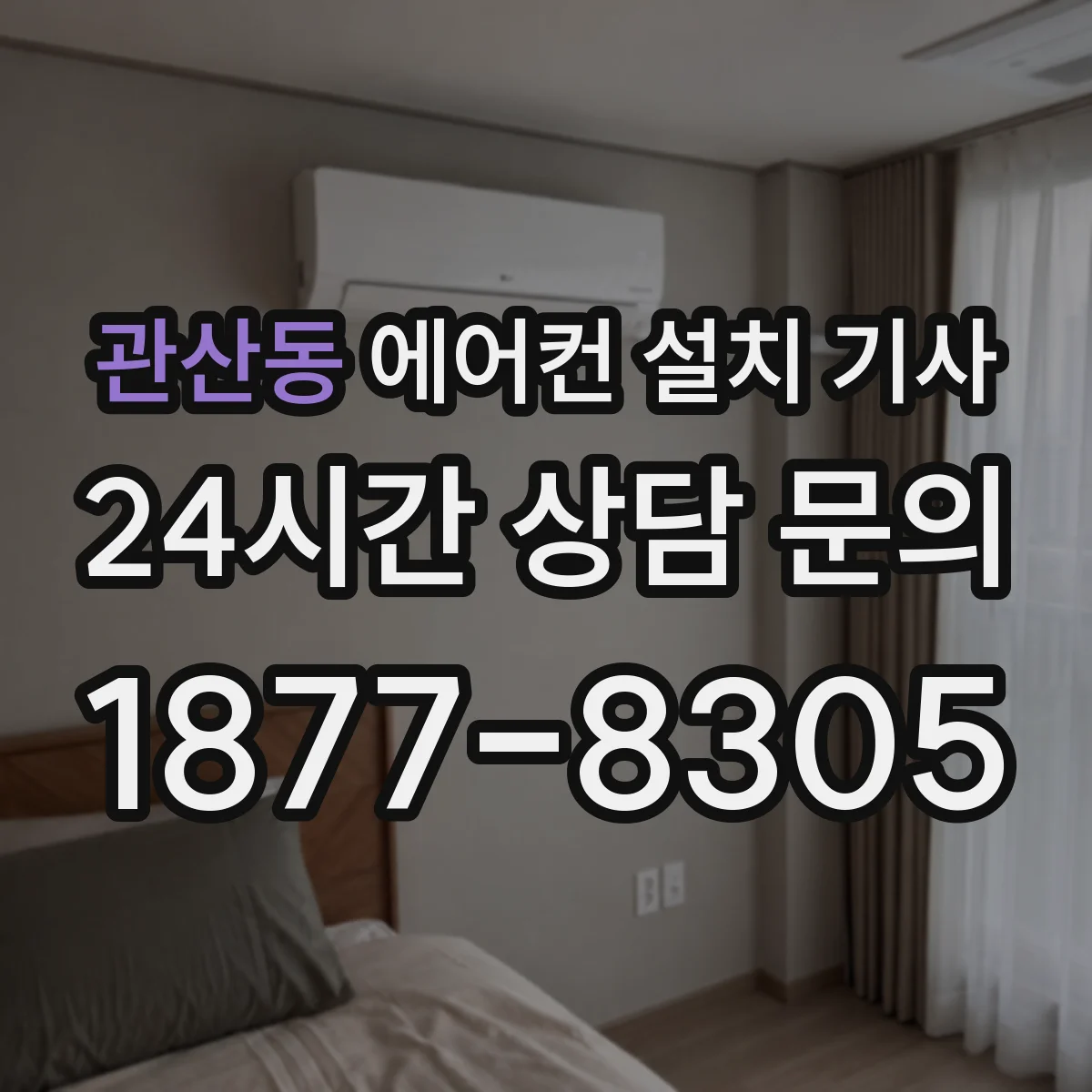 관산동 에어컨 설치 기사