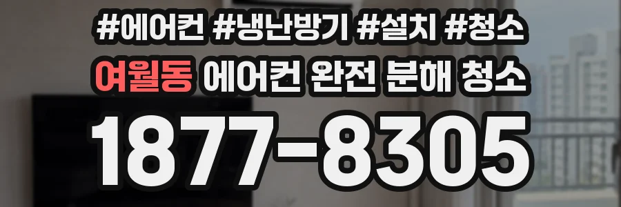 여월동 에어컨 완전 분해 청소