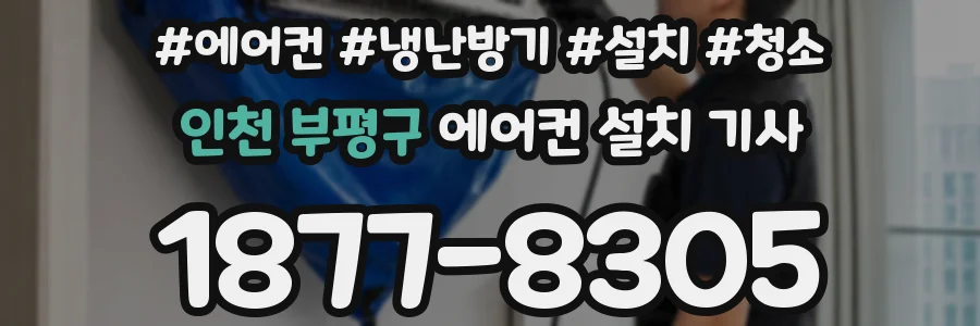 인천 부평구 에어컨 설치 기사