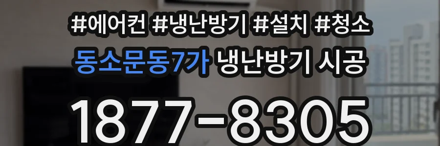 동소문동7가 냉난방기 시공