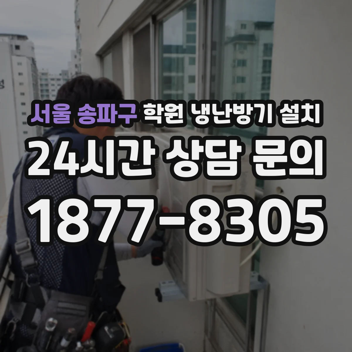 서울 송파구 학원 냉난방기 설치