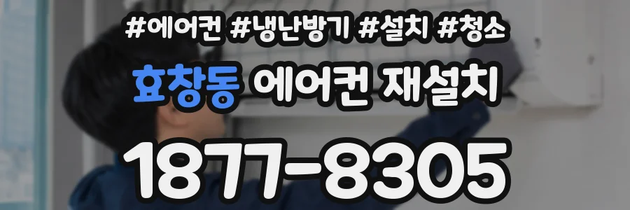 효창동 에어컨 재설치